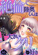 絶倫陸奥くんは大きいクリが好き～褐色男子に溺愛されっぱなし～ 46