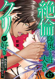 絶倫陸奥くんは大きいクリが好き～褐色男子に溺愛されっぱなし～