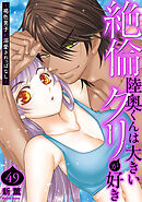 絶倫陸奥くんは大きいクリが好き～褐色男子に溺愛されっぱなし～ 49