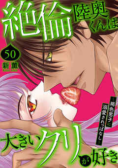 絶倫陸奥くんは大きいクリが好き～褐色男子に溺愛されっぱなし～ 50