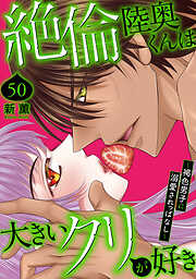 絶倫陸奥くんは大きいクリが好き～褐色男子に溺愛されっぱなし～