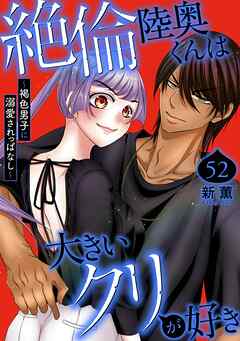 絶倫陸奥くんは大きいクリが好き～褐色男子に溺愛されっぱなし～