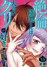 絶倫陸奥くんは大きいクリが好き～褐色男子に溺愛されっぱなし～