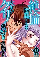 絶倫陸奥くんは大きいクリが好き～褐色男子に溺愛されっぱなし～ 53