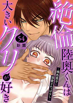 絶倫陸奥くんは大きいクリが好き～褐色男子に溺愛されっぱなし～ 54