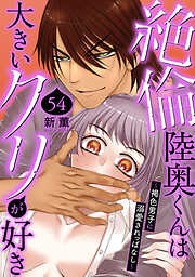 絶倫陸奥くんは大きいクリが好き～褐色男子に溺愛されっぱなし～