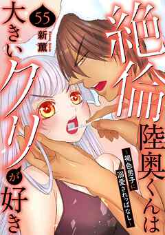 絶倫陸奥くんは大きいクリが好き～褐色男子に溺愛されっぱなし～