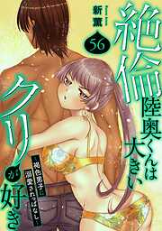 絶倫陸奥くんは大きいクリが好き～褐色男子に溺愛されっぱなし～