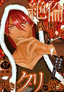 絶倫陸奥くんは大きいクリが好き～褐色男子に溺愛されっぱなし～ 57