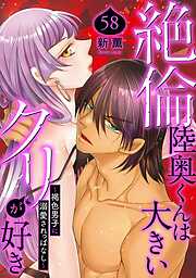 絶倫陸奥くんは大きいクリが好き～褐色男子に溺愛されっぱなし～