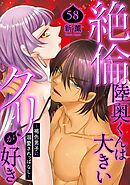 絶倫陸奥くんは大きいクリが好き～褐色男子に溺愛されっぱなし～ 58