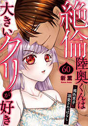 絶倫陸奥くんは大きいクリが好き～褐色男子に溺愛されっぱなし～