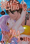絶倫陸奥くんは大きいクリが好き～褐色男子に溺愛されっぱなし～ 61