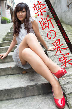 ローバー・美々フルヌード写真集 禁断の果実