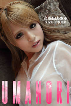 久保田あさみフルヌード写真集 UMANORI