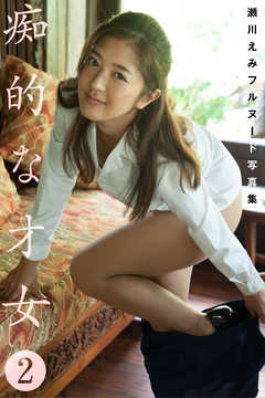 瀬川えみフルヌード写真集 痴的な才女2