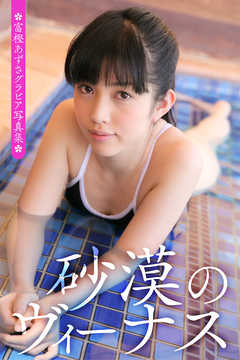 富樫あずさグラビア写真集 砂漠のヴィーナス