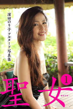 濱田のり子フルヌード写真集 聖女―セイント―1