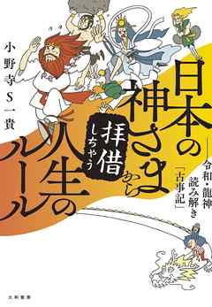 日本の神さまから拝借しちゃう人生のルール～令和・龍神読み解き「古事記」