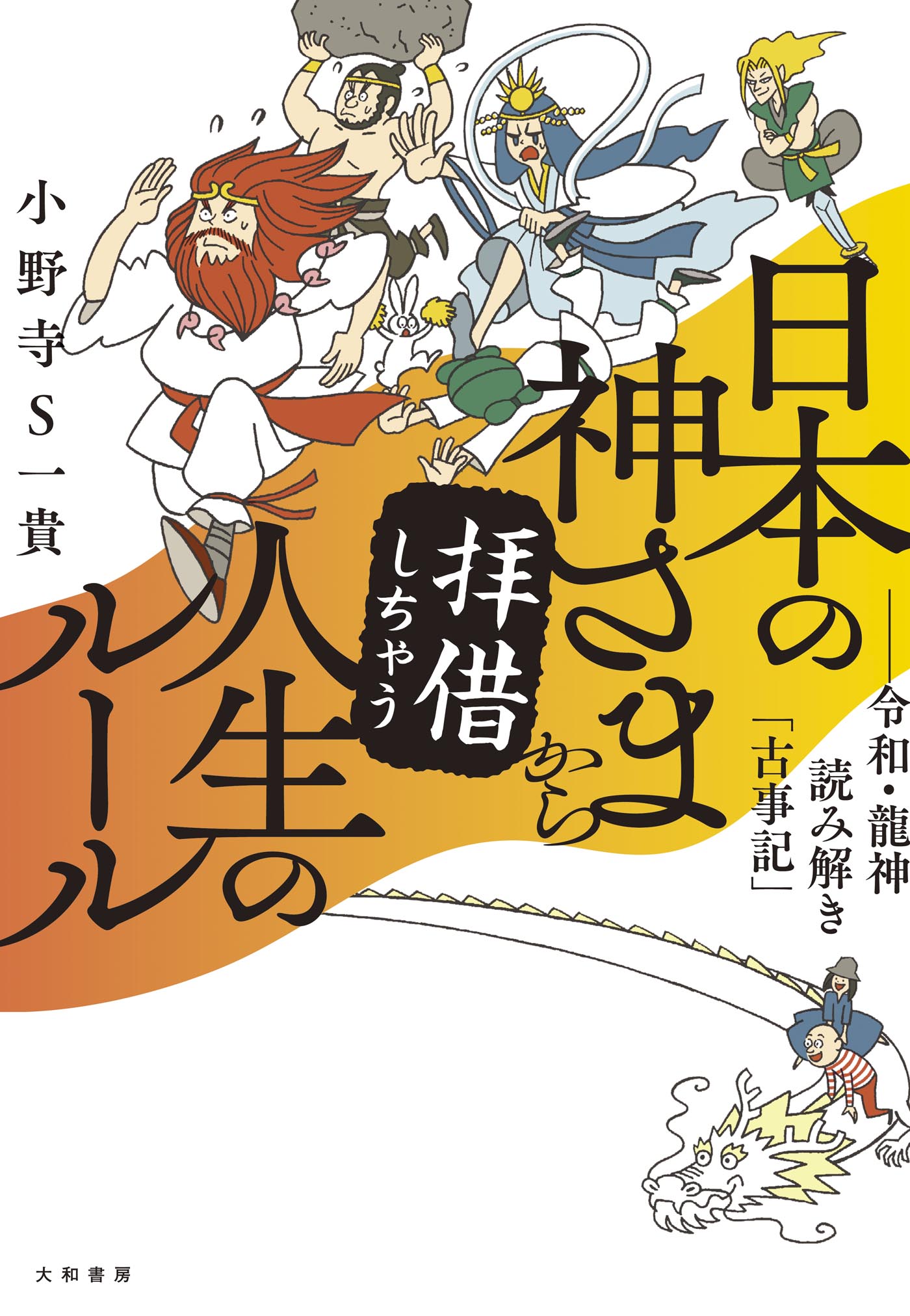 龍神と巡る 命と魂の長いお話 - その他