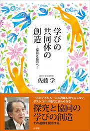 学びの共同体の創造 ～探究と協同へ～