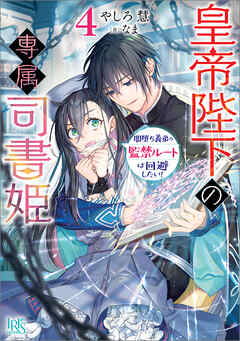 皇帝陛下の専属司書姫: 4 闇堕ち義弟の監禁ルートは回避したい！【特典SS付】（最新刊） - やしろ慧/なま -  ラノベ・無料試し読みなら、電子書籍・コミックストア ブックライブ