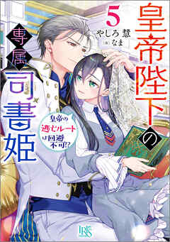 皇帝陛下の専属司書姫: 5　皇帝の逃亡ルートは回避不可!?【特典SS付】