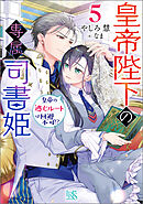 皇帝陛下の専属司書姫: 5　皇帝の逃亡ルートは回避不可!?【特典SS付】