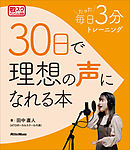 毎日たった3分トレーニング　30日で理想の声になれる本