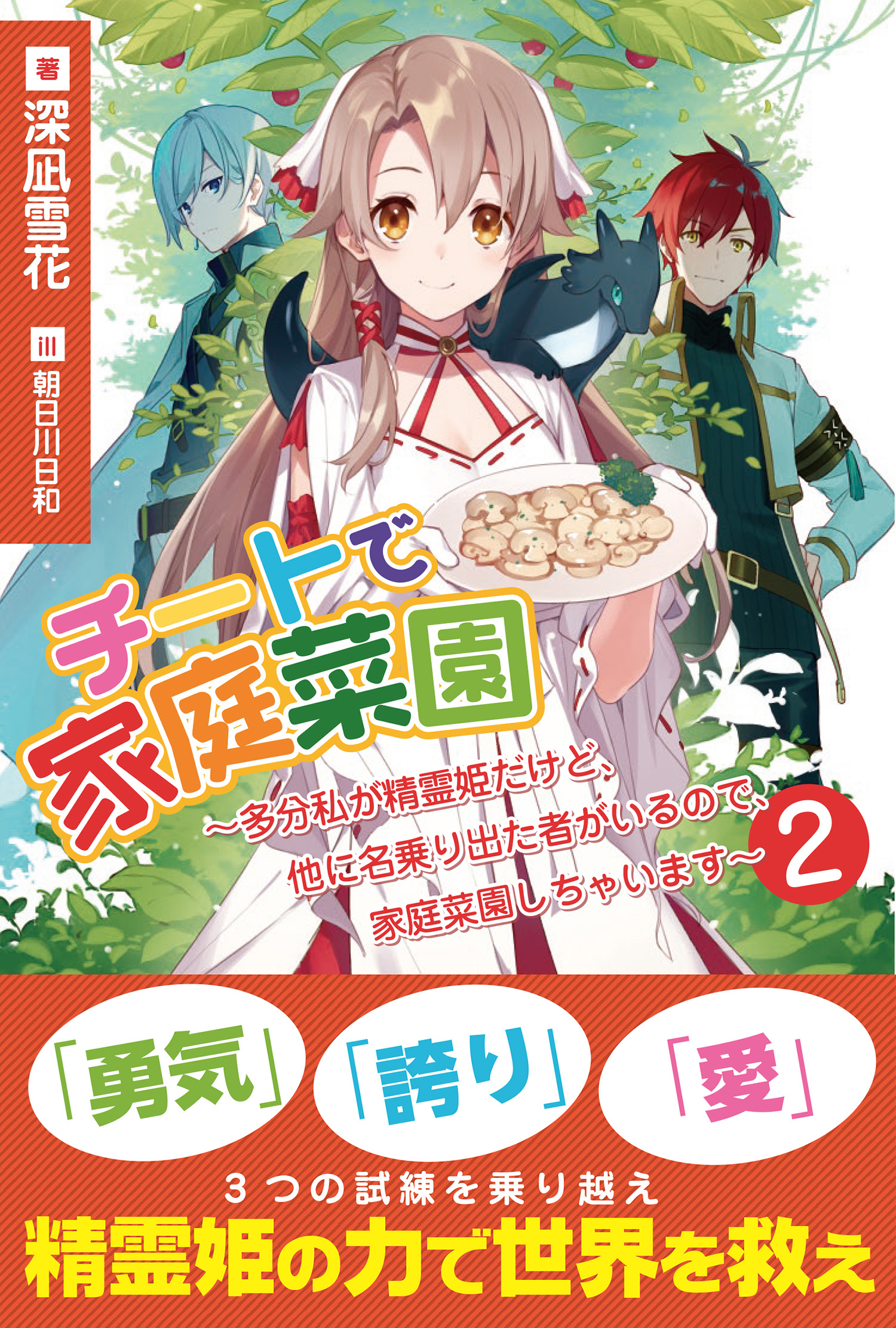 チートで家庭菜園 多分私が精霊姫だけど 他に名乗り出た者がいるので 家庭菜園しちゃいます 電子版特典付 ２ 最新刊 深凪雪花 朝日川日和 漫画 無料試し読みなら 電子書籍ストア ブックライブ