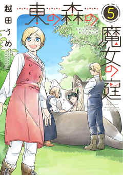 東の森の魔女の庭（５）