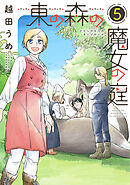 東の森の魔女の庭（５）