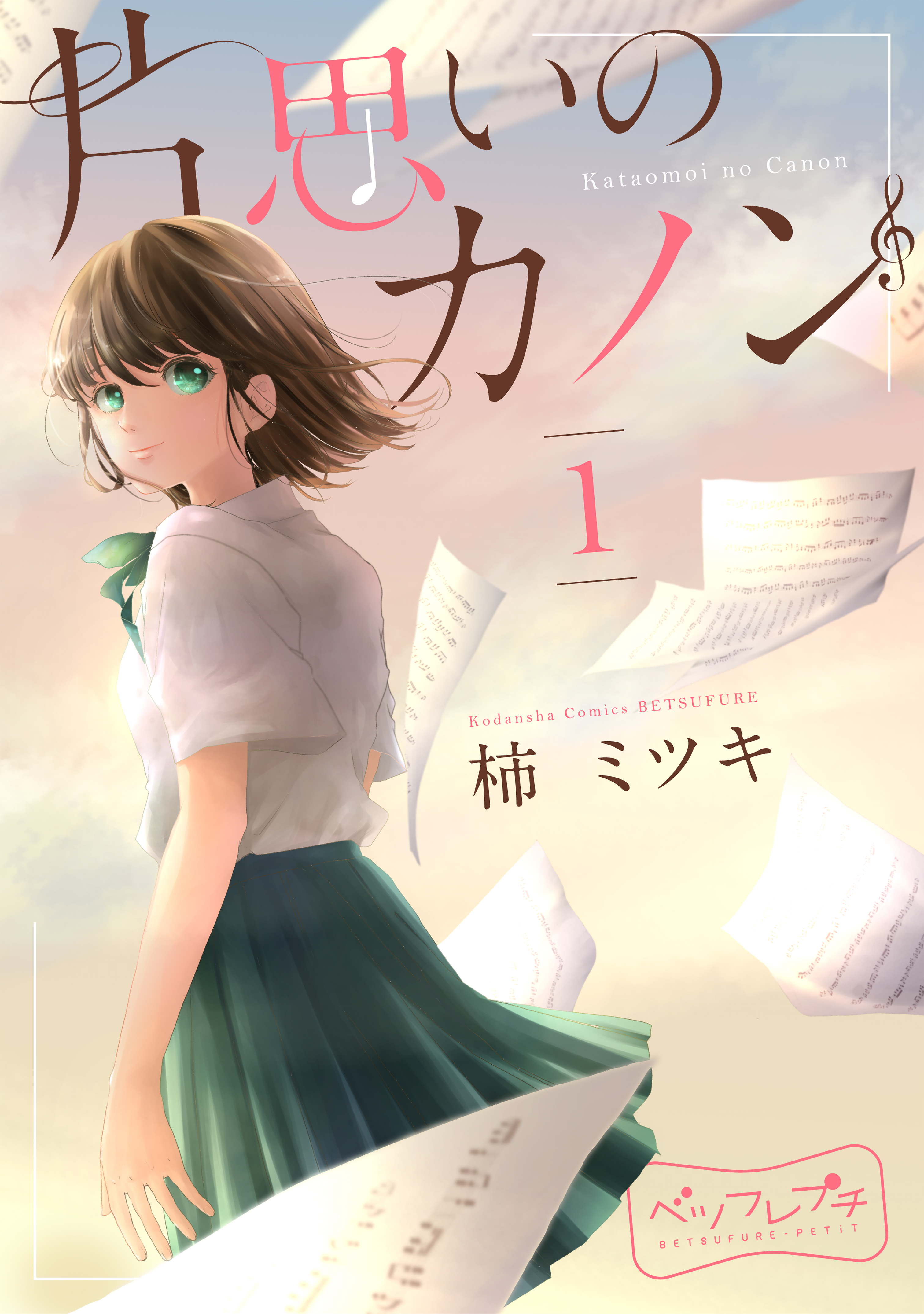 片思いのカノン ベツフレプチ １ 柿ミツキ 漫画 無料試し読みなら 電子書籍ストア ブックライブ