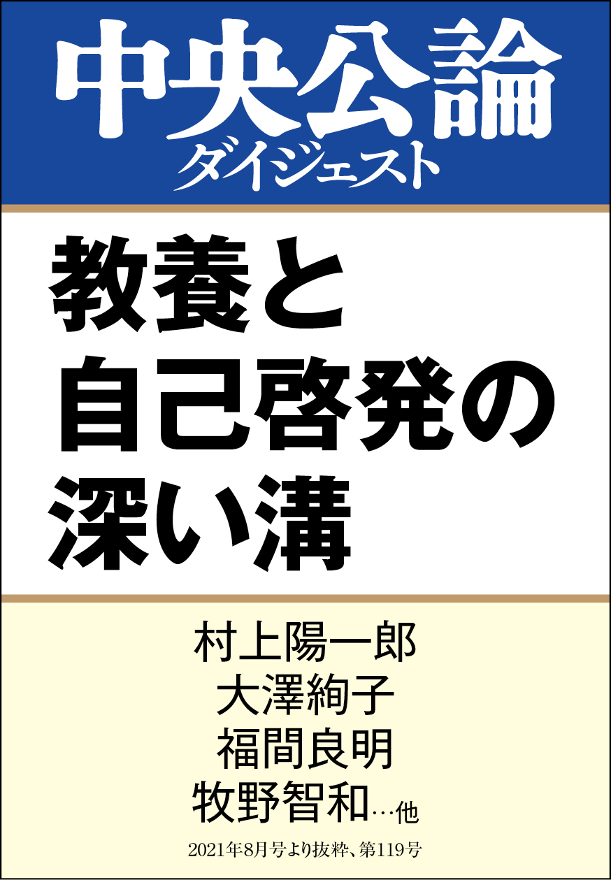 教養と自己啓発の深い溝 村上陽一郎 大澤絢子 漫画 無料試し読みなら 電子書籍ストア ブックライブ