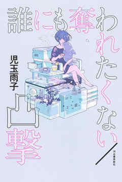 誰にも奪われたくない／凸撃