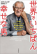 世界でいちばん幸せな男　１０１歳、アウシュヴィッツ生存者が語る美しい人生の見つけ方