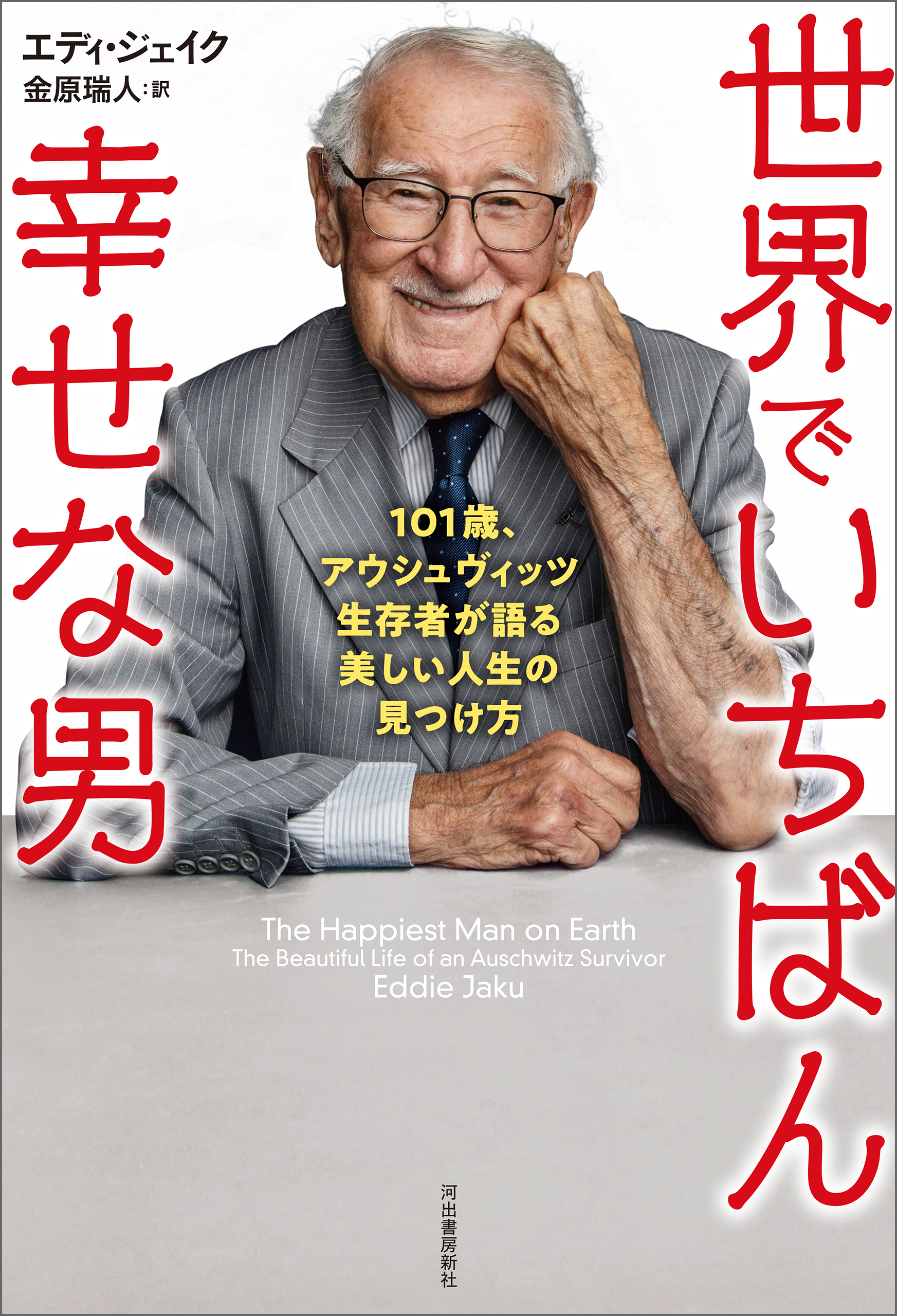 世界でいちばん幸せな男 １０１歳、アウシュヴィッツ生存者が語る