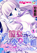 俺と彼女たちの♂♀事情 ～処女でもアソコはヤラシイんです～　分冊版（１）