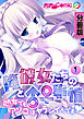 俺と彼女たちの♂♀事情 ～処女でもアソコはヤラシイんです～　分冊版（１）