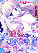 俺と彼女たちの♂♀事情 ～処女でもアソコはヤラシイんです～　分冊版（５）