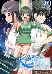 天色ダイアリー -crisis of the Ordinary Days-