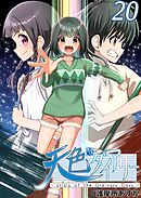 天色ダイアリー -crisis of the Ordinary Days- 20