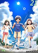 天色ダイアリー -crisis of the Ordinary Days- 21