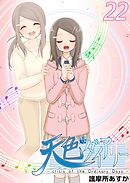 天色ダイアリー -crisis of the Ordinary Days- 22