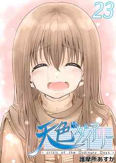 天色ダイアリー -crisis of the Ordinary Days- 23