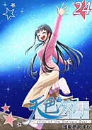 天色ダイアリー -crisis of the Ordinary Days-  24