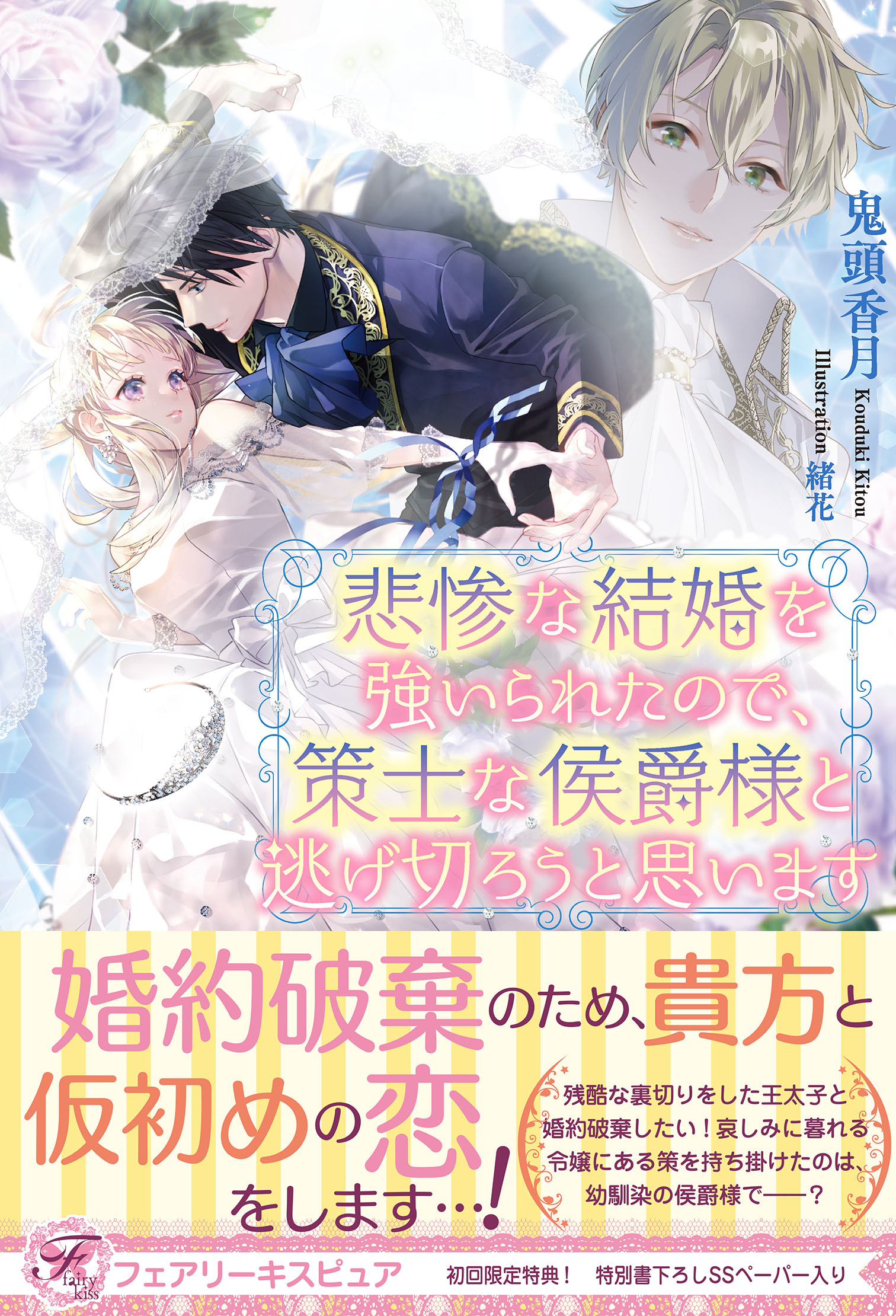 悲惨な結婚を強いられたので、策士な侯爵様と逃げ切ろうと思います【初回限定SS付】【イラスト付】【電子限定描き下ろしイラスト＆著者直筆コメント入り】 -  鬼頭香月/緒花 - ラノベ・無料試し読みなら、電子書籍・コミックストア ブックライブ