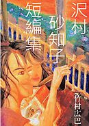 沢村砂知子短編集
