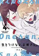 気をつけなよ、お姉さん。: 4【イラスト特典付】