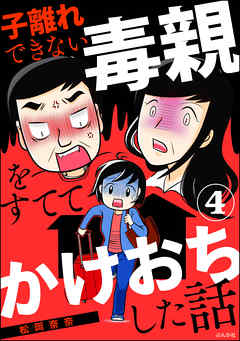 子離れできない毒親をすててかけおちした話（分冊版）